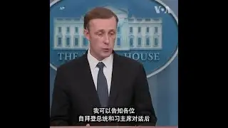 沙利文：美国密切关注中俄动向