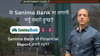 के Sanima Bank मा लगानी गर्नु राम्रो हुन्छ? Sanima Bank को Financial Report कसरी पढ्ने?