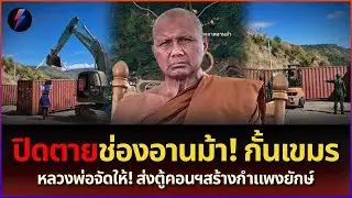 ปิดตายถาวร! ไทยวางกำแพงเหล็กซีลช่องอานม้า เขมรยืนงงไปไม่เป็น