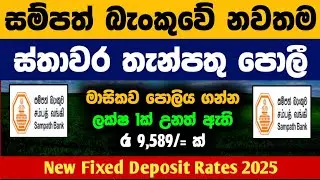 🇱🇰New Fixed Deposit Rates |Sampath Bank Fd Rates In Sri Lanka 2025 |money investment plan