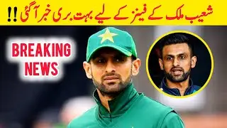 Bad news for Shoaib Malik's fans | Sports News 