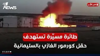 عاجل | طائرة مسيّرة تستهدف حقل كورمور الغازي في السليمانية | اخبار الثامنة 2025/2/2