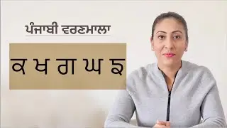 ਆਓ ਪੰਜਾਬੀ ਸਿੱਖੀਏ -ਕ ਖ ਗ ਘ ਙ  I Lets learn Punjabi Varnmala/ Alphabets