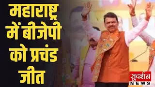 Maharashtra BMC Election Result: महाराष्ट्र में बीजेपी को प्रचंड जीत | Mumbai | Fadnavis |