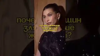 Когда женщина оставляет злобный, язвительный комментарий, она не разговаривает с вами.