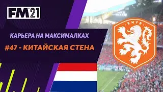 Карьера на максималках в Football Manager 2021 - #47. Китайская стена