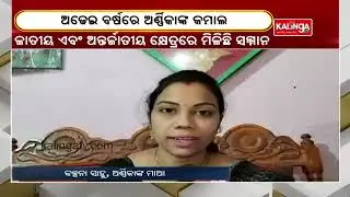 2.5-Yr-Old Bargarh Toddler Enters India Book Of Records For Remarkable Memory Power || KalingaTV