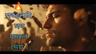 🔥 শৃঙ্খলাই জীবন বদলে দেয় | The Power of Self Discipline | Bangla Motivation Speech #SelfDiscipline 