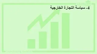 التجارة الخارجية - الجزء 1 | السنة الثالثة ثانوي تسيير واقتصاد | Cours DZ