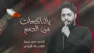 يالناكعات من الدمع   ll ملا حسن خريبط ll موكب مالك المشرعة اهالي السماوه 