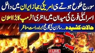🔴 LIVE: America- Iran War | Trump Makes a Big Move | Israeli Army Enters In Tehran
