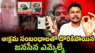 Janasena MLA Arava Sridhar Sensational Video Leak! | Trendsetter Telugu