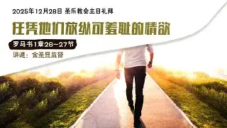 任凭他们放纵可羞耻的情欲│圣乐教会sungrak│金圣显牧师