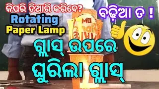 Rotating Paper Lamp କିପରି ତିଆରି କରିବେ ?|How to make rotating paper lamp | Pressure experiment|