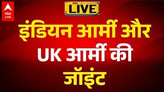 Ajaya Warrior-25: इंडियन आर्मी की सिख रेजिमेंट और UK आर्मी की रॉयल गोरखा राइफल्स की जॉइंट एक्सरसाइज!