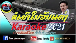 ຂໍເມົາວັນແຕ່ງ ຄາລາໂອເກະ karaoke//ขอเมาวันแต่ง คาราโอเกะ karaoke