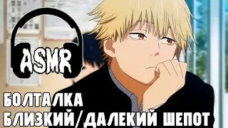❄️АСМР очень близко и далеко❄️