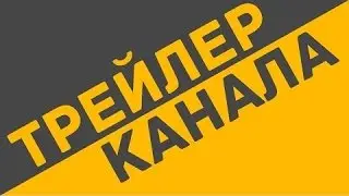 Трейлер канала! Айбек!)