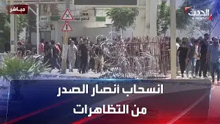 مشاهد حصرية | انسحاب لأنصار الصدر من تظاهراتهم بعد كلمة مقتدى الصدر