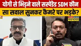 Alankar Agnihotri Interview: सस्पेंड सिटी मजिस्ट्रेट का धांसू इंटरव्यू..इस्तीफे-बीजेपी पर क्या बोले?