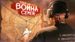 КАК ПРОХОДИТ ВОЙНА СЕМЕЙ в 2026? на GTA5RP