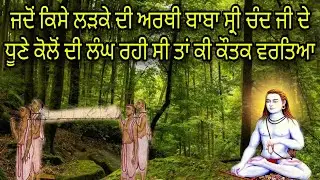 Baba Sri Chand Ji De Sahmne Ik Murde Di arthi Nikli | Hoiya Chamatkar