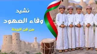 نشيد وفاء العهود