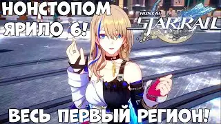 Нонстопом полное прохождение Honkai Star Rail весь регион (планета) Ярило 6