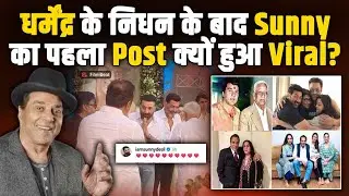 Dharmendra के निधन से उबर नहीं पा रहे बेटे Sunny Deol? Viral Post पर दिया ऐसा Reaction!|FilmiBeat