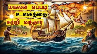 மகலன் எப்படி உலகத்தை சுற்றி வந்தார்
