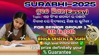 Surabhi 2025 District level Eassy for senior |Surabhi 2025 State level Eassy for senior| suravi 2025