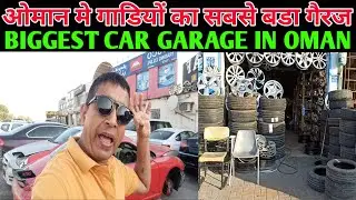 ओमान मे गाडी का सबसे बडा गैरज Biggest Car Garage in Oman