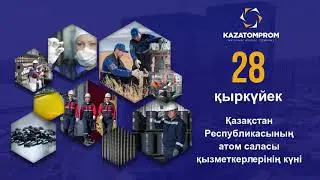 «Қазатомөнеркәсіп» ҰАК» АҚ Басқарма Төрағасы Шәріпов Мәжит Бейсембайұлының бейне құттықтауы