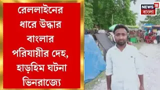 Migrant Worker News| Arunachal Pradeshএ বাংলার পরিযায়ীর রহস্যমৃত্যু! খুনের অভিযোগ পরিবারের
