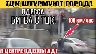 Одесса - БИТВА ЗА ЖИЗНЬ❗️ТЦК ШТУРМУЮТ ГОРОД❗️МОМЕНТ ПРИЛЕТА В ПОДСТАНЦИЮ❗️