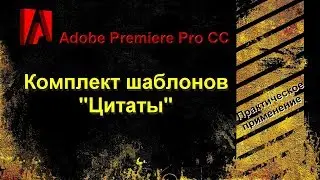 Шаблоны цитат для Adobe Premiere Pro CC