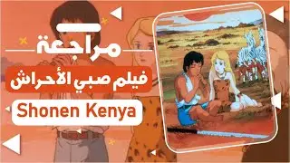 Shonen Kenya مراجعة أنمي صبي الأحراش