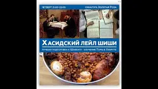 Урок Хасидский лейл шиши по главе Шмот