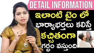 ఇలాంటి టైం లో భార్యభర్తలు కలిస్తే కచ్చితంగా గర్భం వస్తుంది | Dr. Jyothi | Health Qube