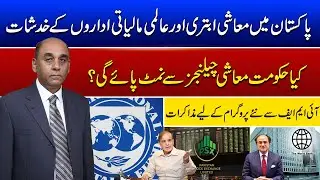 Economic Crisis in Pakistan | International Financial Institutions Express Concerns | Aaj Ka Such