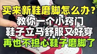 買來新鞋磨腳怎麼辦？教你一個小竅門，鞋子立馬舒服又好穿，再也不擔心鞋子磨腳了
