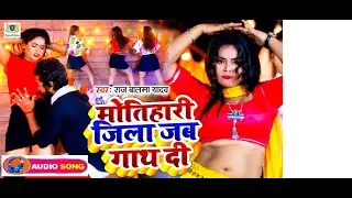 Motihari Jila Jab Ganth Dee MP3 Song | #rajbalma #bhojpurinewsong2022