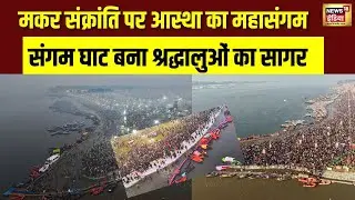 Makar Sankranti 2026: संगम घाट पर श्रद्धा की लहर, हजारों भक्तों ने किया पुण्य स्नान | N18V