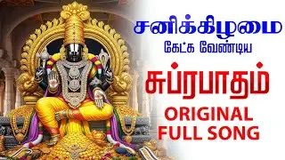 🔴LIVE SONGS | ஞாயிற்றுக்கிழமை சிறப்பு Original Perumal Suprabatham Traditional Full Suprabhatam