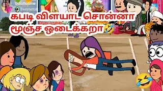 வாடி சின்னப்பொண்ணு மண்ண அள்ளி உன் வாயில போடரேன்😂🤣 @Galatta Time