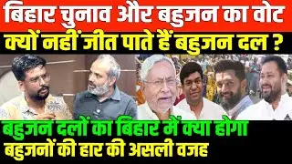 बहुजन दलों का बिहार में क्या होगा ?/SHAMBHU WITH ANJUL ON BIHAR ELECTION