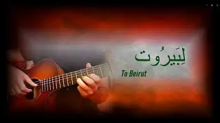 Li Beirut لِبَيرُوت - Instrumental Guitar Cover (Fairuz)