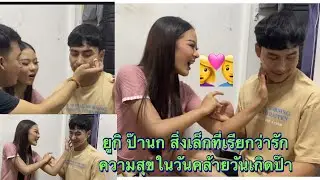 ยูกิ ป๊านก ฉลองวันเกิด เค้กทั้งกินทั้งทา ความสุขเล็กๆที่เรียกว่ารัก