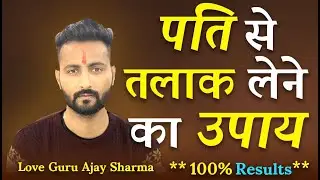 जानिए - पति से तलाक कैसे ले ? पति से तलाक लेने का उपाय - Pati Se Chutkara pane ka Tarika 🔴Live Proof