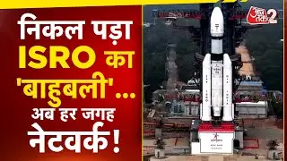 AAJTAK 2 | ISRO BLUEBIRD BLOCK 2 SATELLITE LAUNCH | बन गया इतिहास, अब होगा ये फायदा! AT2